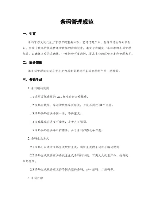 条码管理规范