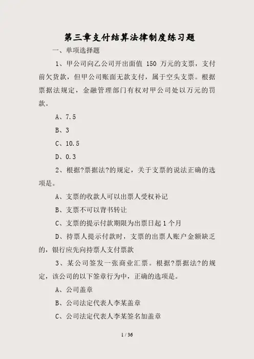 (最新)支付结算法律制度练习题(精)
