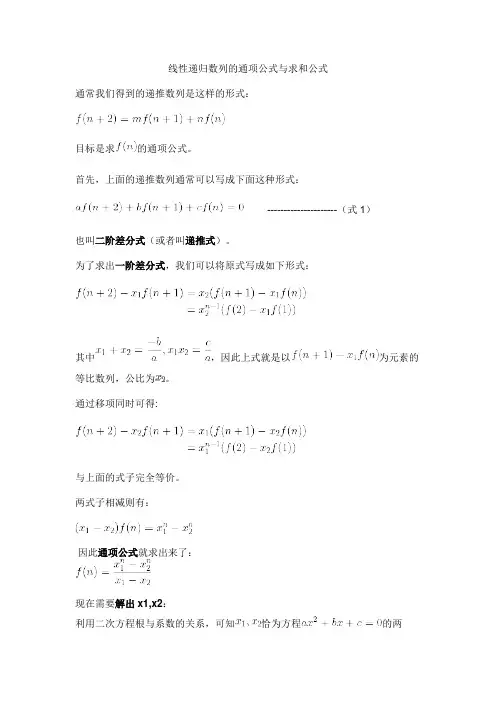 线性递归数列的通项公式与求和公式