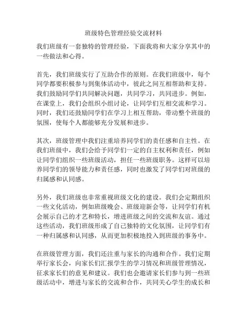 班级特色管理经验交流材料