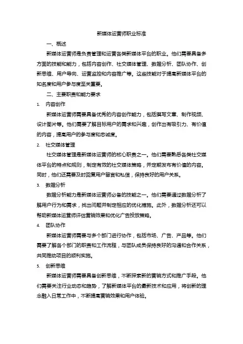 新媒体运营师职业标准