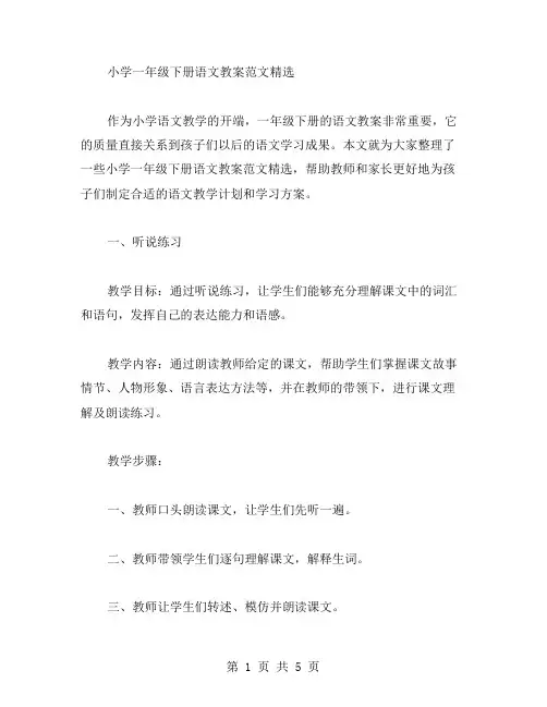 小学一年级下册语文教案范文