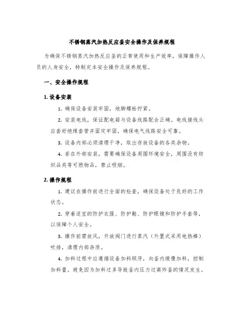 不锈钢蒸汽加热反应釜安全操作及保养规程