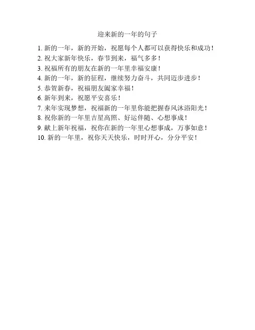 迎来新的一年的句子