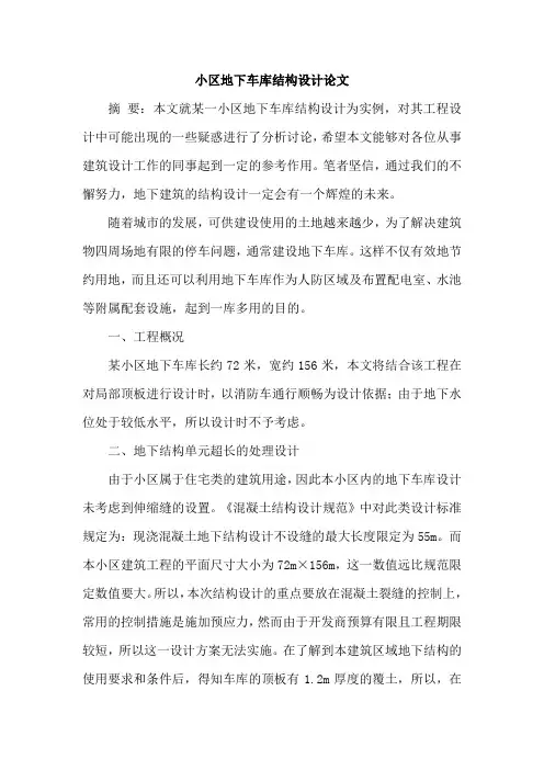 小区地下车库结构设计论文