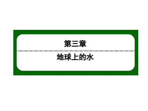 2020-2021学年高一地理人教版必修1：3-3水资源的合理利用