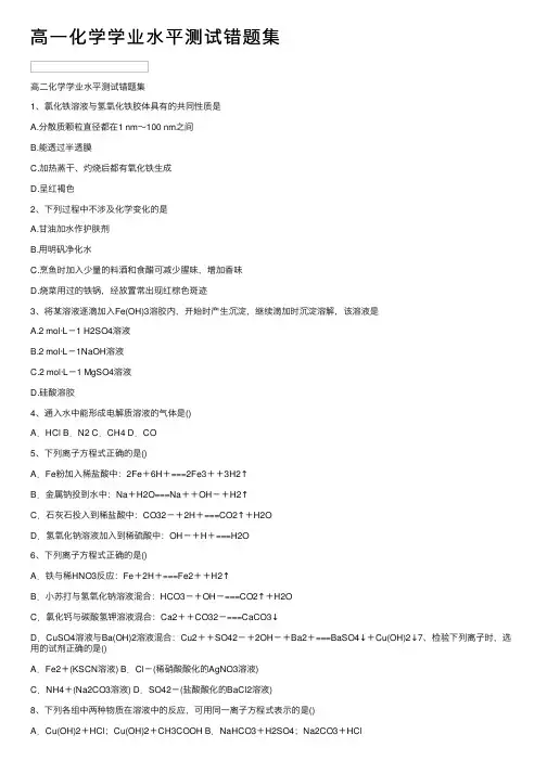 高一化学学业水平测试错题集