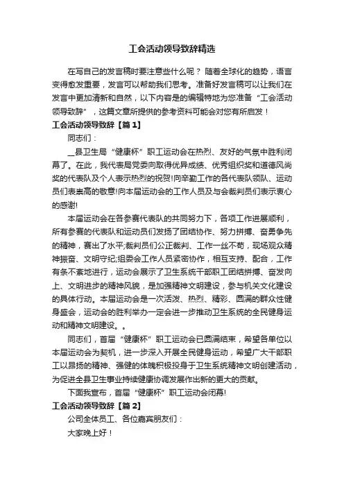 工会活动领导致辞精选