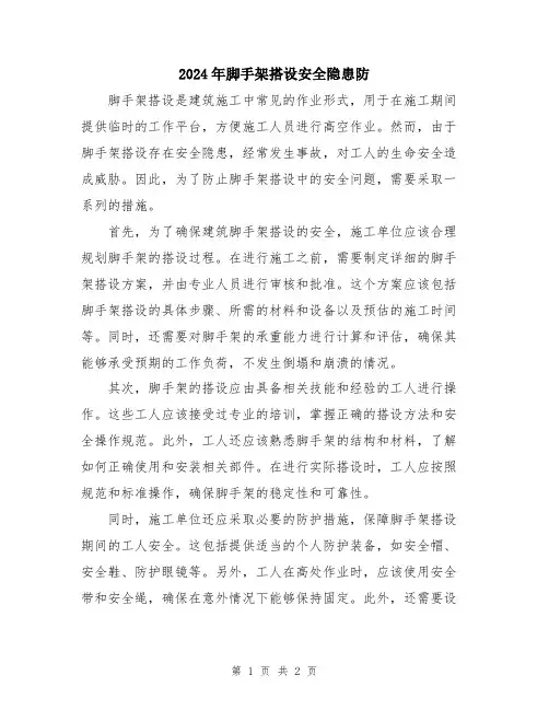 2024年脚手架搭设安全隐患防