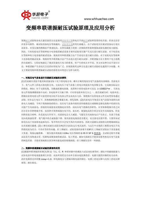 变频串联谐振耐压试验原理及应用分析