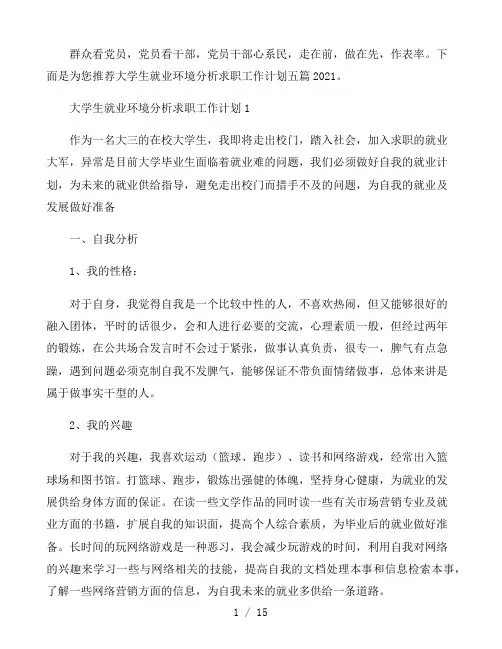 大学生就业环境分析求职工作计划五篇2022
