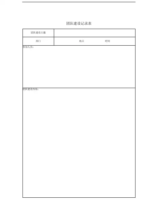 团队建设记录表