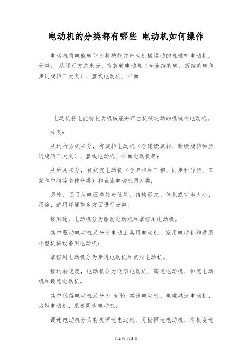 电动机的分类都有哪些 电动机如何操作