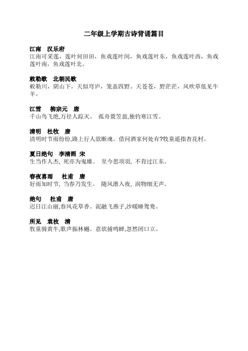 二年级上学期古诗背诵篇目