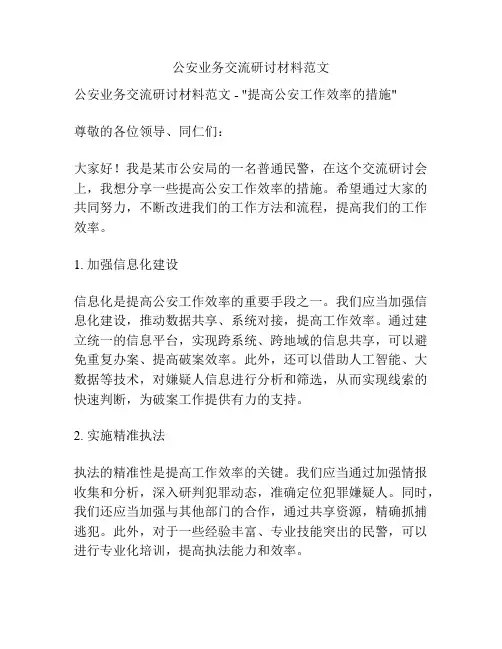 公安业务交流研讨材料范文