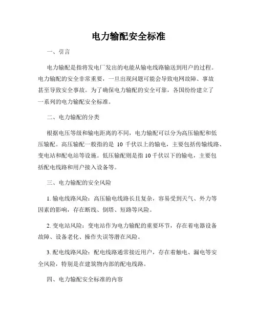 电力输配安全标准
