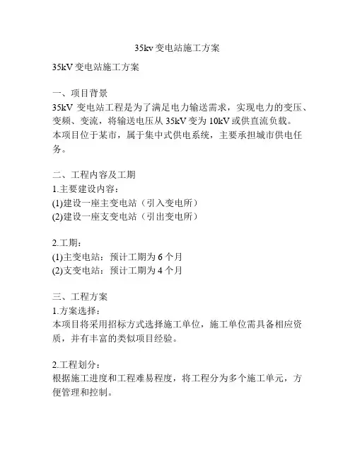 35kv变电站施工方案