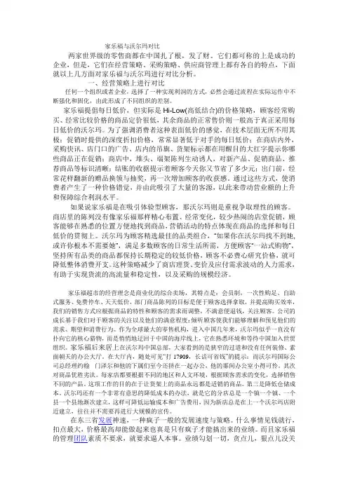 家乐福与沃尔玛对比
