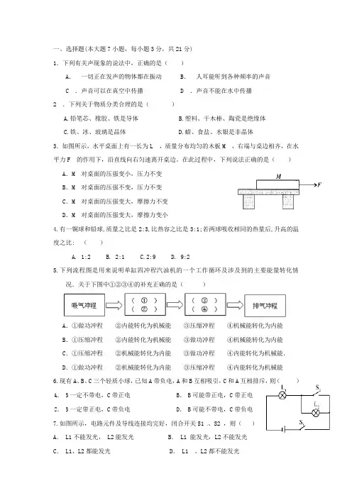 广东省汕头市潮阳一中明光学校九年级物理上学期第一次月考试题 新人教版