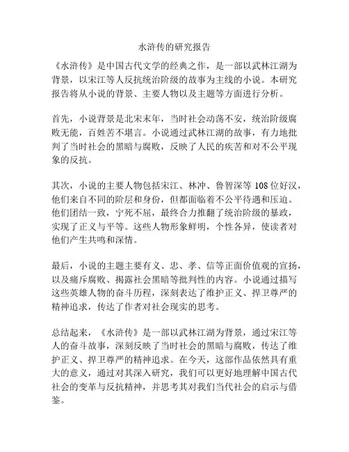 水浒传的研究报告