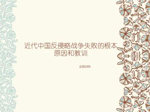 近代中国反侵略战争失败的根本原因和教训