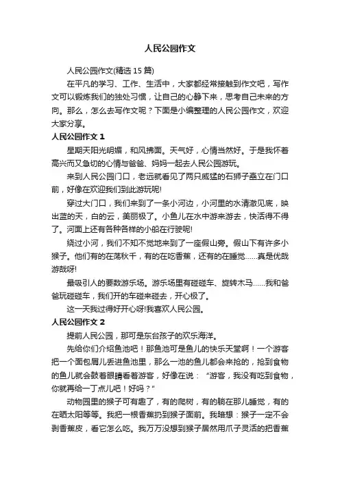 人民公园作文（精选15篇）