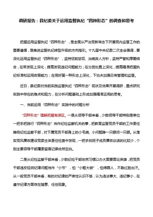调研报告：县纪委关于运用监督执纪“四种形态”的调查和思考