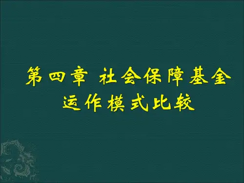 第四讲 社会保障基金运作模式比较