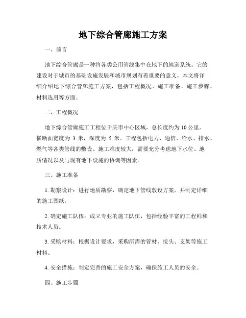 地下综合管廊施工方案