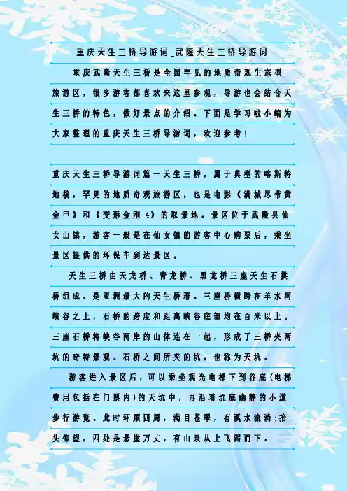 最新整理重庆天生三桥导游词_武隆天生三桥导游词