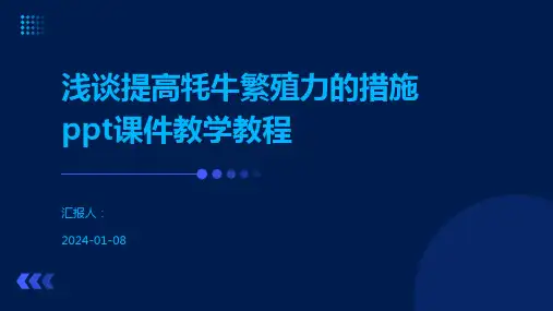 浅谈提高牦牛繁殖力的措施ppt课件教学教程