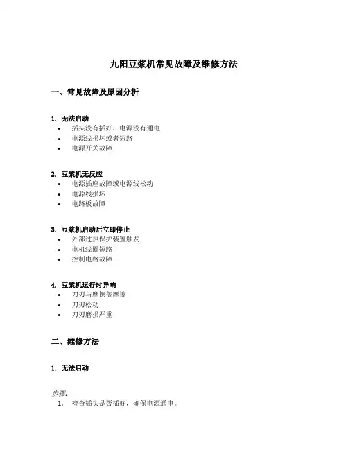 九阳豆浆机常见故障及维修方法