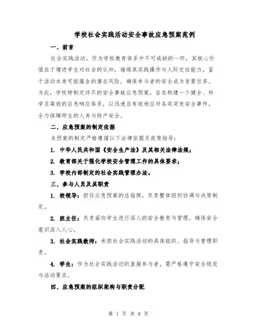 学校社会实践活动安全事故应急预案范例（3篇）