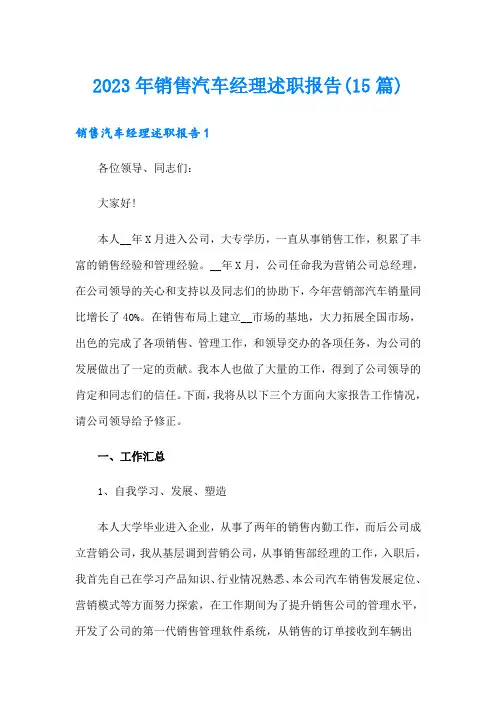 2023年销售汽车经理述职报告(15篇)