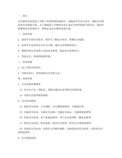 技工学校安全教育培训