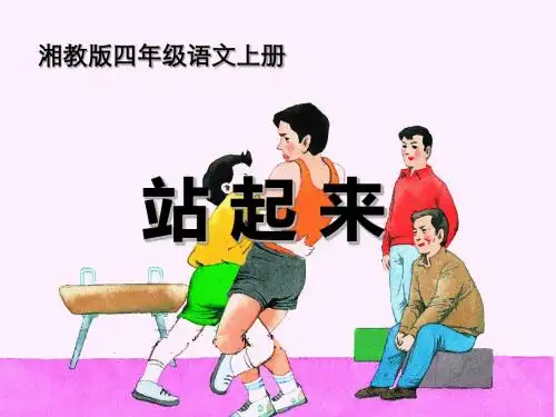 《站起来》PPT教学课件