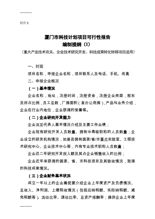 (整理)厦门市科技计划项目可行性研究报告编制提纲(Ι)