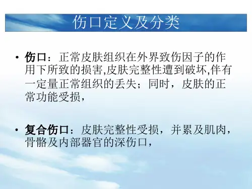 伤口评估及处理