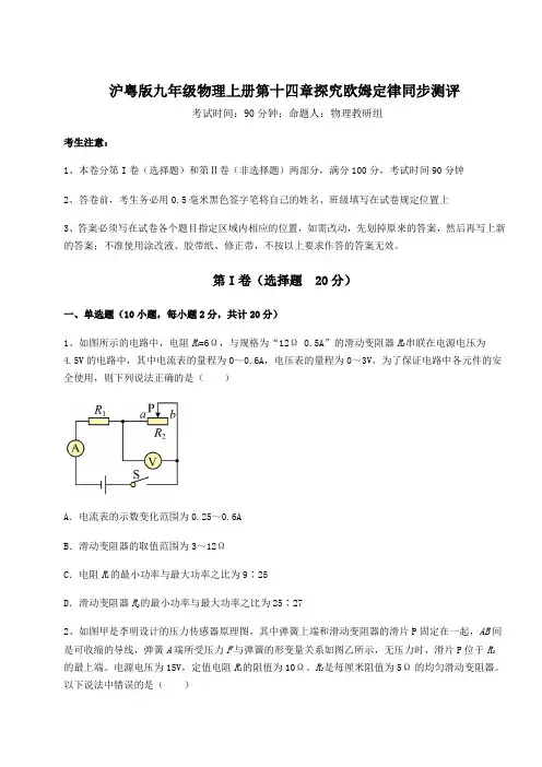 沪粤版九年级物理上册第十四章探究欧姆定律同步测评试题(含答案解析版)