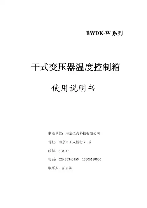 南京圣尚 BWDK-W系列干式变压器温度控制箱 说明书
