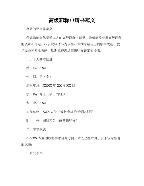 高级职称申请书范文