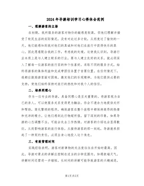 2024年导游培训学习心得体会范例（三篇）