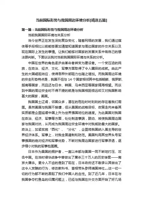 当前国际形势与我国周边环境分析[精选五篇]