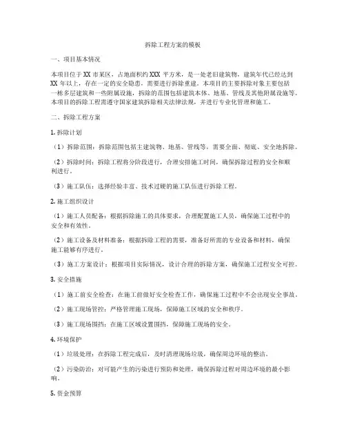 拆除工程方案的模板