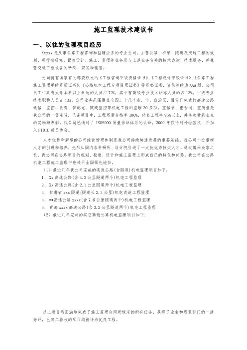 山东某高速机电工程监理技术建议书