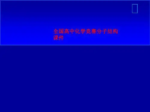 全国高中化学竞赛分子结构课件