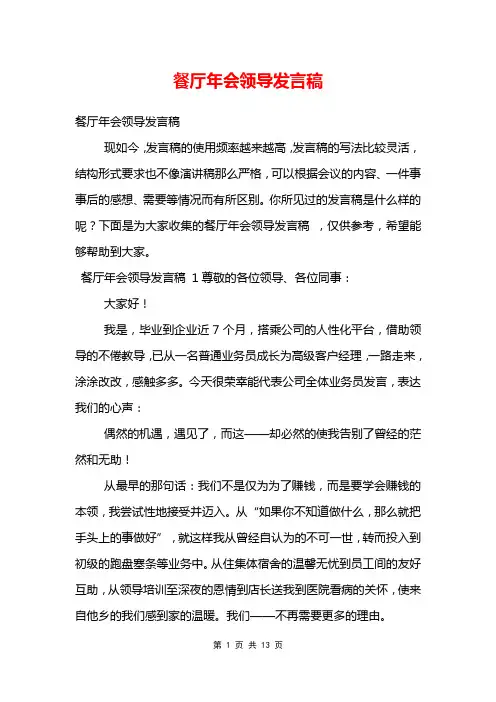 餐厅年会领导发言稿 