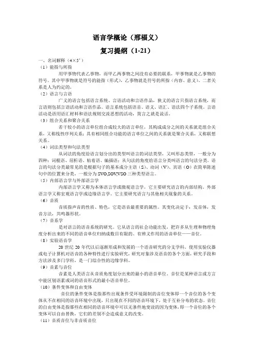 语言学概论复习提纲及要点