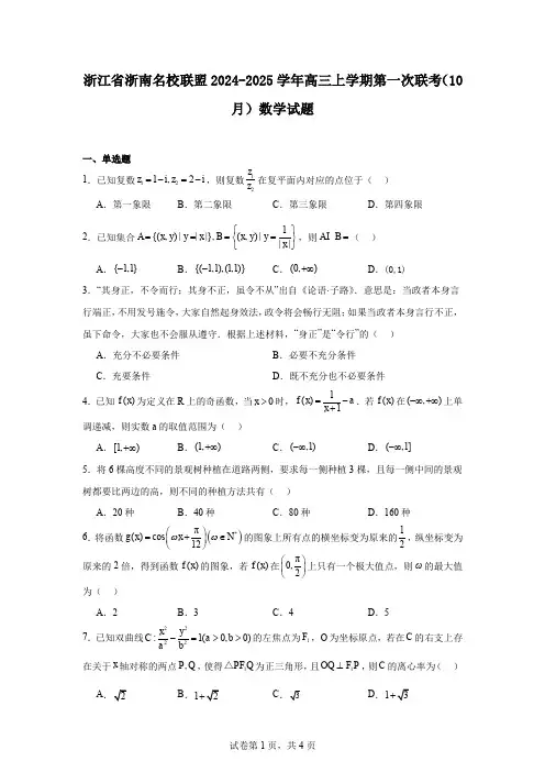 浙江省浙南名校联盟2024-2025学年高三上学期第一次联考(10月)数学试题