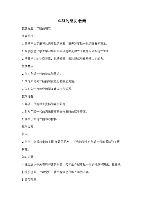 年轻的朋友 教案